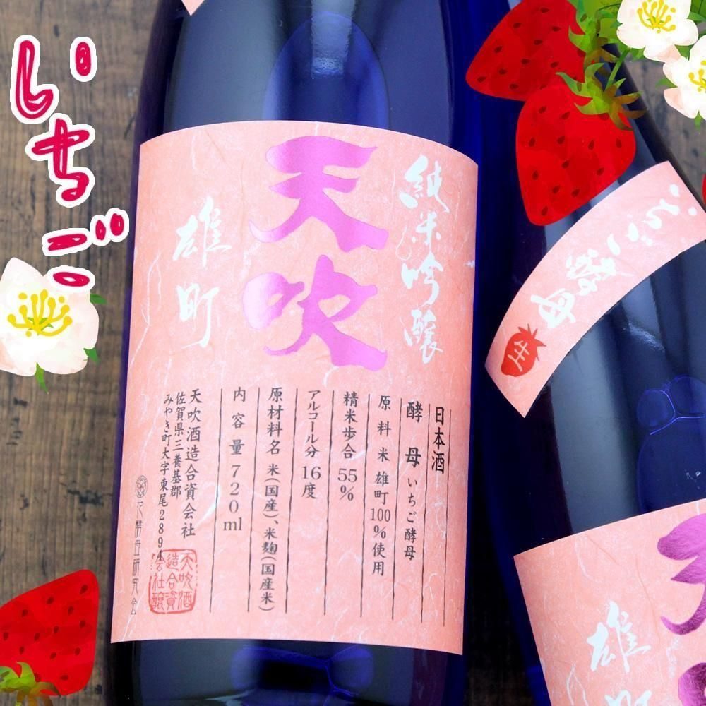 天吹 純米吟醸 いちご酵母 雄町