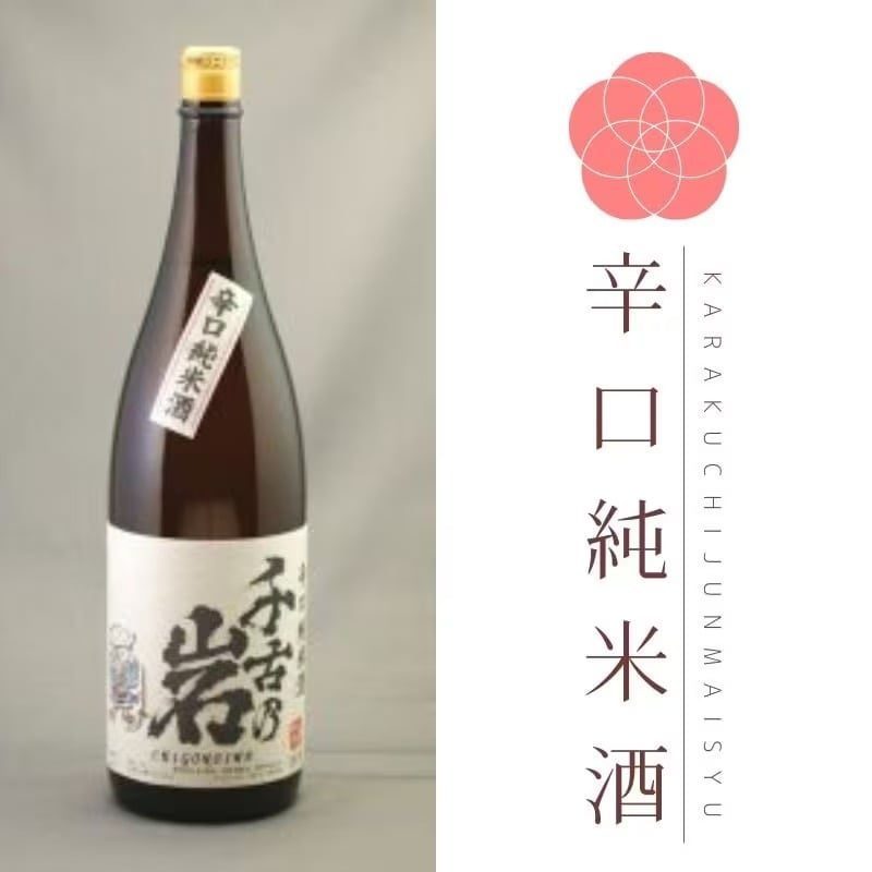 千古乃岩 辛口純米酒