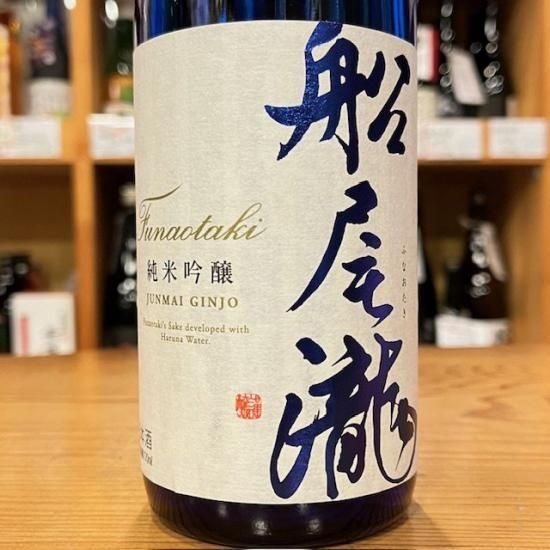 船尾瀧 純米吟醸