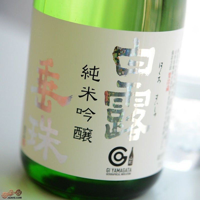 白露垂珠 純米吟醸 美山錦55