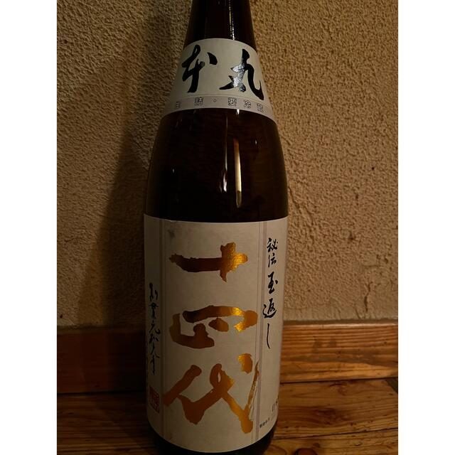 十四代 本丸 秘伝玉返し