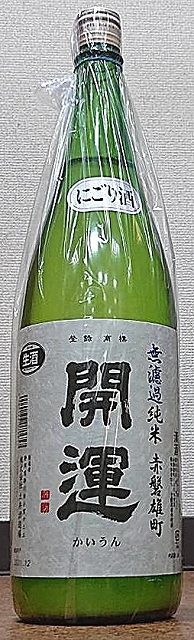 開運 赤磐雄町 純米 無濾過生原酒