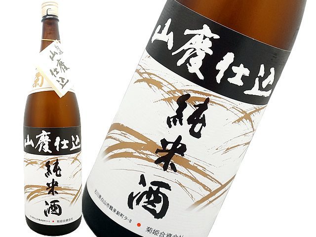 菊姫 山廃純米