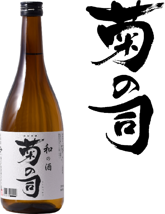 菊の司 純米
