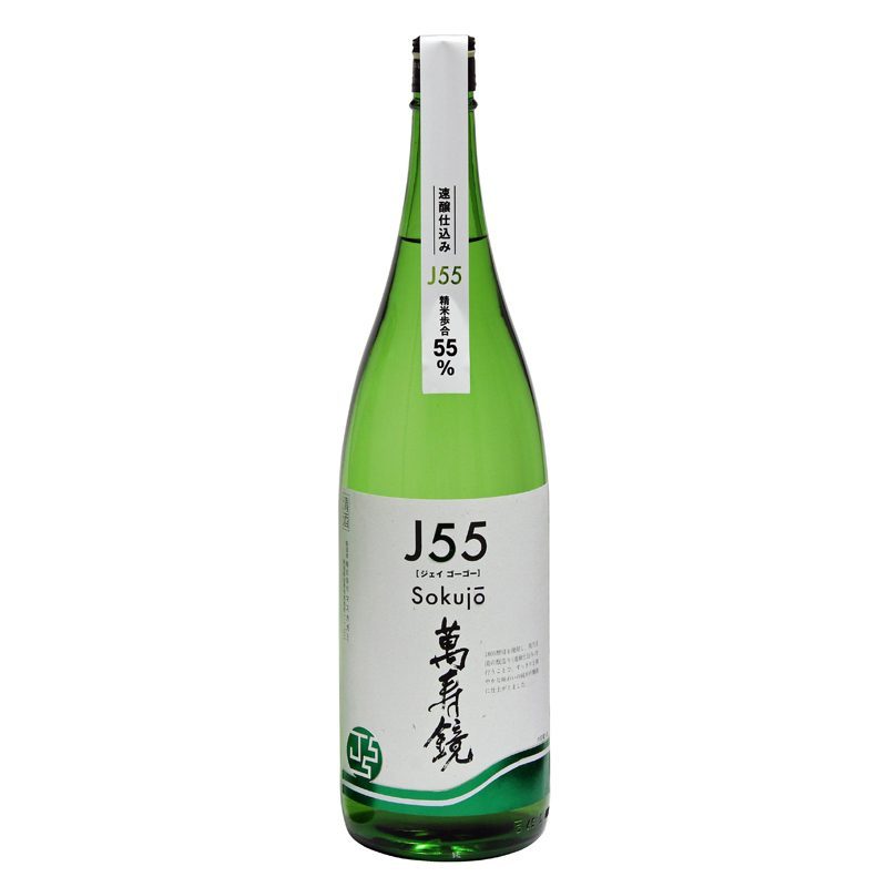 萬寿鏡 J55 純米吟醸 速醸仕込み