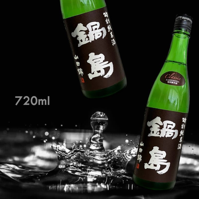 鍋島 特別純米 Classic 山田錦