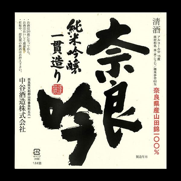 奈良吟 純米吟醸 一貫造り