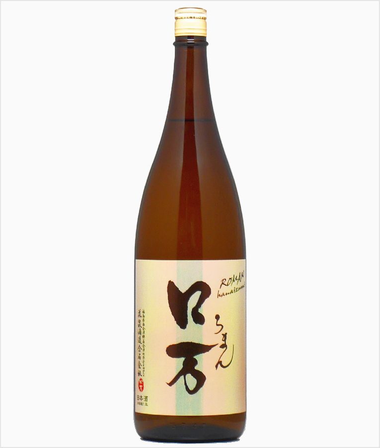 ロ万 純米吟醸 一回火入れ