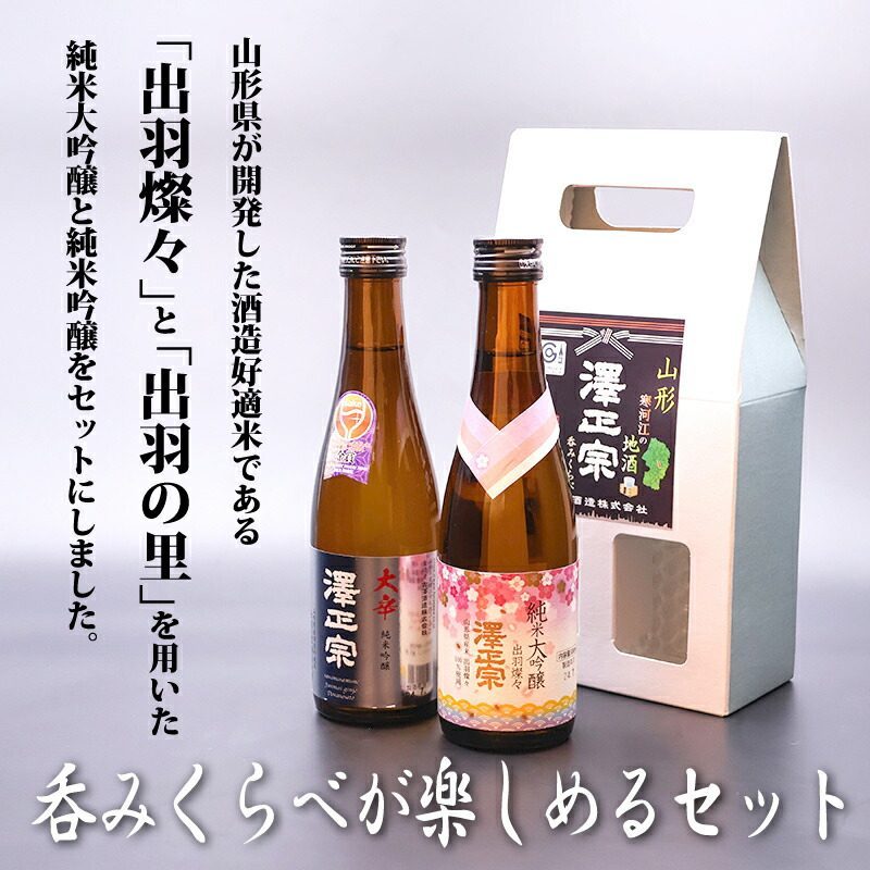 澤正宗 純米吟醸 出羽の里