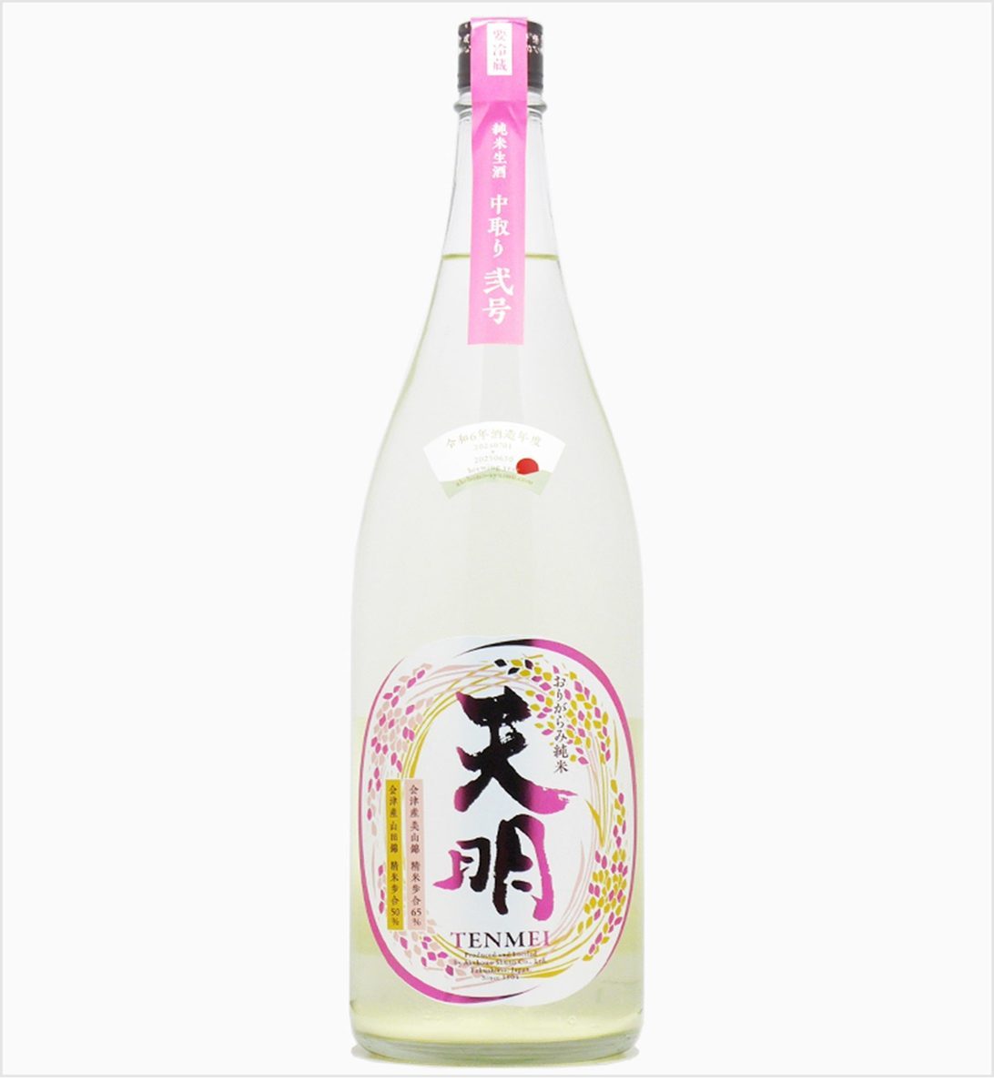 天明 純米 中取り