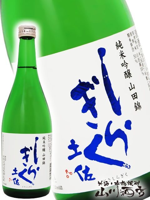 土佐しらぎく 純米吟醸 山田錦