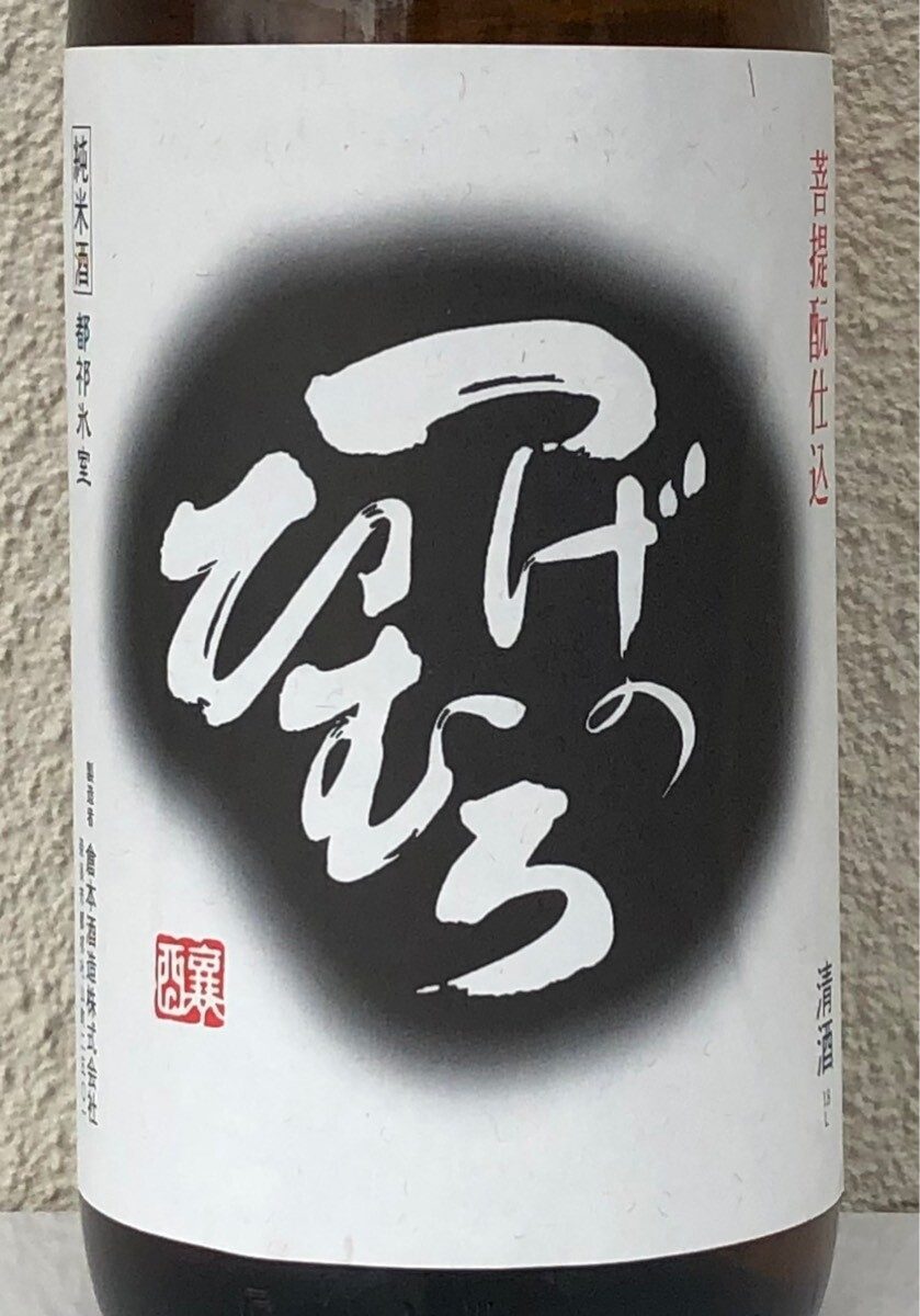 つげのひむろ 菩提酛 純米