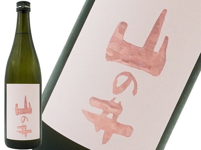 山の井 純米吟醸 60