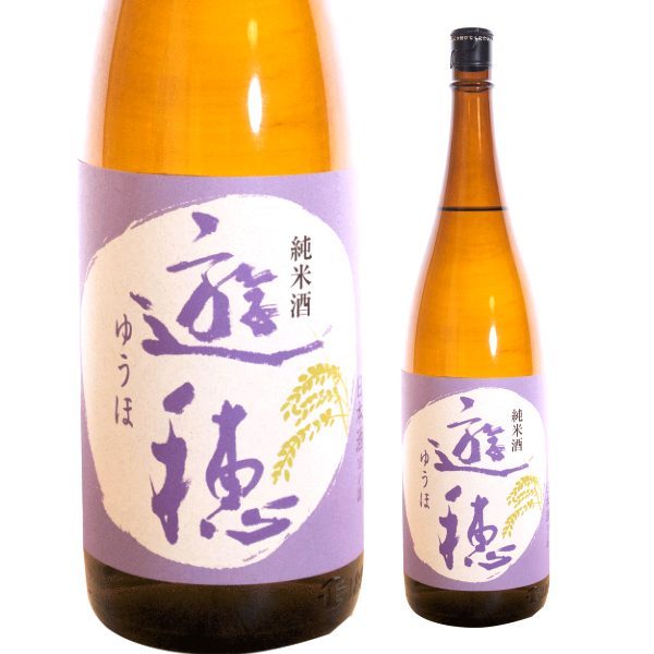 遊穂 純米